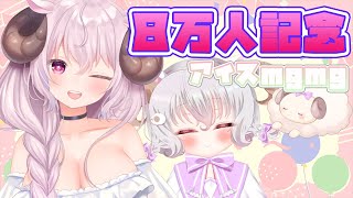 8万人記念🥳アイスmgmgしながらまったり雑談🍨今後の活動について【羊娘めめ Vtuber】