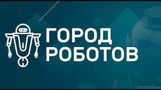 Город роботов