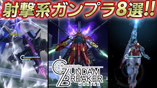 アニメ・ゲームモチーフもりもりで射撃系ガンプラ8選EXskill必殺技乱舞【ガンダムブレイカーモバイル】【ガンブレ】