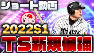 【プロスピA】2022TS 新規の候補選手を紹介!! その2【タイムスリップ候補選手】かーぴCHANNEL No.995 #Shorts