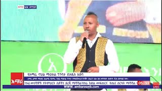 ድምፃዊ በውቀቱ ሰውመሆን    በአማራ ባሕል ማዕከል ግንባታ ማስጀመሪያ መርሃ -ግብር ላይ ሲያቀነቅን