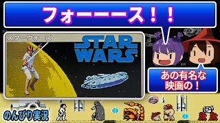 【レトロゲーム実況】フォースを大事に使え！【スターウォーズ】『ファミコン』 ゆっくり レトロゲーム クリアまで