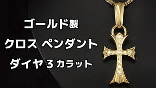 K18イエローゴールド製 3カラットダイヤ入り　クロスペンダントトップ