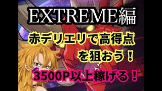 【グラクロ】エイネークExtreme攻略！赤デリエリ編成での攻略！3500P以上稼ごう！