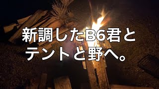 【ソロキャンプ】新調したB6君とテントと野へ。