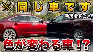 【全く別のカラーに…】ボディ色が光や角度で変わる！！新技術がすごい！【マツダ6　MAZDA6　特別仕様車】