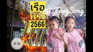 เรือพระ 2566 @ ทุ่งสง