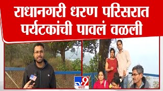 Kolhapur Radhanagri Dam | कोल्हापुरातील राधानगरी धरण परिसरात पर्यटकांची पावलं वळली | tv9 marathi