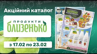 Акційна газета - Близенько! #Знижки #Близенько #Акції #Каталог