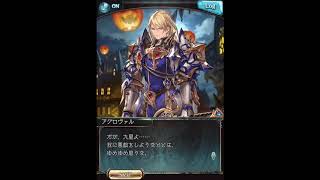 グラブル_限定ボイス_アグロヴァル_ハロウィン2018