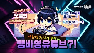 Live [02.23] 와일드리프트 1:1 나락전 하다가 랭전 과 일게임 할께요