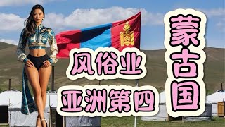 风俗业亚洲第四的国家-蒙古国🇲🇳究竟是个怎样的国家？#蒙古#风俗业