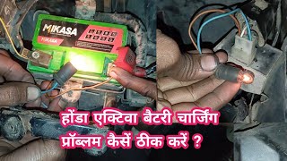 होंडा एक्टिवा बैटरी चार्जिंग प्रॉब्लम कैसें ठीक करें ! honda activa battery charging problem