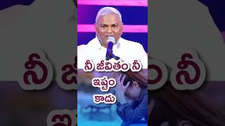 నా జీవితం నా ఇష్టం అనకూడదు ఒక క్రైస్తవునిగా Pas : jeremiah garu #trending #telugu