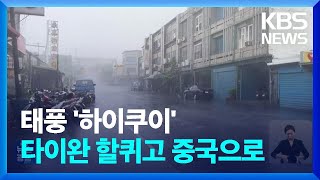 또 초강력 태풍 온다…중국 ‘긴장’ / KBS  2023.09.04.