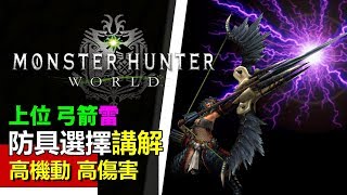 [ MHW 上位弓裝備推薦 ]  雷火麒麟混套  雷屬性UP 弓武器技能需求解說 【Monster Hunter: World 魔物獵人世界 | PS4 PC 中文 Gameplay 】