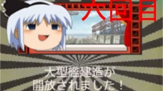 【艦これ】第六回！大型建造に挑戦・記念引き