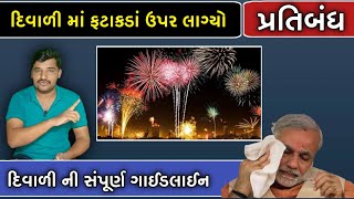 દિવાળી માં ફટાકડા ફોડવા ઉપર લાગ્યો પ્રતિબંધ || દિવાળી 2021 ગાઈડલાઈન || Gujarati Duniya