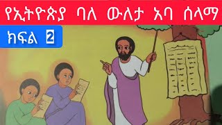 የኢትዮጵያ ባለ ዉለታ አባ ሰላማ ክፍል  2 ( የኦርቶዶክስ ልጆች )