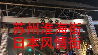 看下在华苏州日本人风情淮海街怎么样？苏州淮海街日本和服风波事件，无差别攻击日本人学校事件之后，看下淮海街日本风情街道实况怎么样？日本｜中国｜外企投资｜营商环境｜外资撤离｜淮海路｜胡友萍｜日本人学校