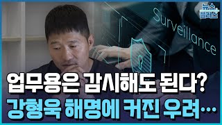 업무용이니 감시해도 된다?...강형욱 해명에 논란 증폭/[+PICK]/한국경제TV뉴스