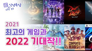 한발 늦은 2022 신년특집 : 2021년 최고의 게임과 2022년 최고 기대작에 대해서