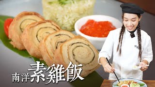 道地南洋風味素雞飯 \u0026 油飯完整做法大公開 馬來西亞廚師親授香噴噴的南洋素食雞飯這樣做 | Vegetarian Chicken Rice Recipe BY拓蔬人陳俐佳