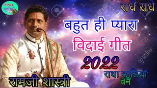 विदाई गीत/ राम जी शास्त्री नैमिष धाम सीतापुर//Ram ji shastri katha vachak /