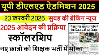 UP DElEd Counselling Process 2025/UP Deled College Allotment / UP Deled Scholarship Last Date Extend