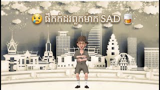 🎼 ផឹកកំដរពួកម៉ាកSAD 🎙 ឧកញ៉ា ខេមរៈ សិរីមន្ត ft. ខេម🎧 (ល្អបំផុតជាមួយកាស) #KhmerSong #ផឹកកំដរពួកម៉ាកSAD