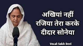 Akhiya nai rajiyan tera karke didar sohnea| अखियाँ नहीं रजियाँ तेरा करके दीदार सोहनेआ |Shabad mahima