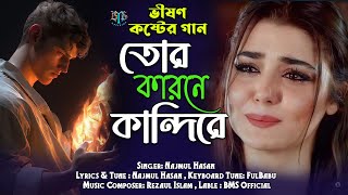 তোর কারনে কান্দি আমি | Tor karone Kandi Ami | Najmul Hasan | বুক ফাটা কষ্টের গান | BMS Official