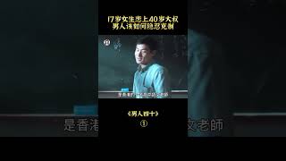 【貂小嬋】17歲女生戀上40歲大叔，男人該如何隱忍克制#shorts