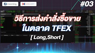 #03 - วิธีการส่งคำสั่งซื้อขายในตลาด TFEX ( Long , Short ) | Streaming Click2Win (TFEX)