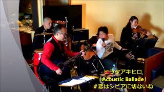 ヒラタアキヒロ「Acoustic Ballade」　　　 ＃恋はシビアに切ないね　　京都祇園 『和 やわらぎ』