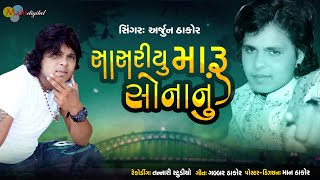 Sasariyu Maru Sonanu - Arjun Thakor New Song | Gabbar Thakor New Gujarati Song 2021@MahiDigital1