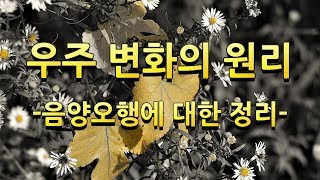 우주 변화의 원리(음양오행에 대한 정리)