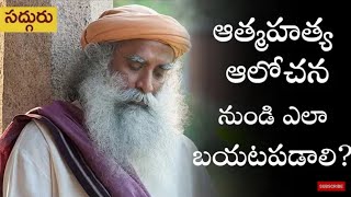 ఆత్మహత్య ఆలోచన నుండి బయటపడటం ఎలా?How to get out of suicidal thoughts? Sadhguru [Telugu]