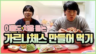 [왕쥬\u0026꼬만] 이름도 처음 듣는 꼬만의 추억 요리 가르나체스 만들어 먹기!!