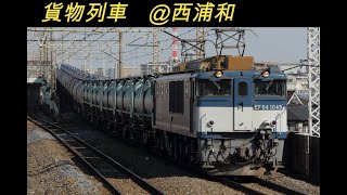 20150120　貨物列車　＠西浦和