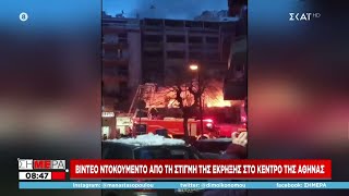 Ισχυρή έκρηξη στο κέντρο της Αθήνας - Ένας τραυματίας στο Λαϊκό | Σήμερα | 26/01/2022