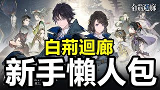 《白荊迴廊》【台版】限時新角活動/開局組合/角色培養/商店必買/漫巡戰術刻印/烙痕培養【新手懶人包】