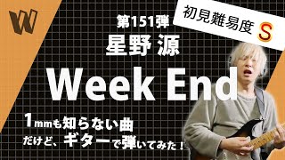 【1mmも知らない星野源 - Week End】初見で弾いたら曲構成はいつものホシゲン構成で安心した【初見ギター】