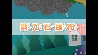 國語-首冊-L.6-剪刀石頭布 - 課本