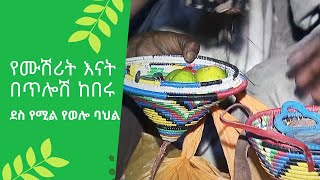 የሙሽሪት እናት በጥሎሽ ከበሩ አስገራሚ የወሎ የጥሎሽ ስነ-ስርዐት