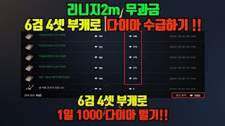 [리니지2m]무과금 6검 4셋 부캐로 1일 1000 다이아 수급하기!!