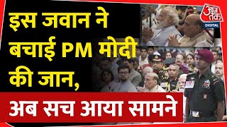 PM Modi की जान जिस कमांडो ने बचाई थी, अब वीडियो आया सामने | Major Rakesh | Aaj Tak | Latest News