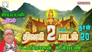 தினம் இரு ஐயப்பன் பாடல்கள் | நாள் 20 | T.L.மகராஜன் | K.வீரமணி | Tamil Ayyappan Songs