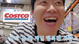 코스트코는 왜 사람을 기쁘게 하는가? #costco #산책