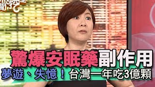 【精華版】受夠枕邊人狂打呼 　台灣人一年吃3億顆安眠藥